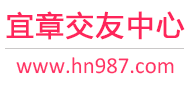 宜章交友中心